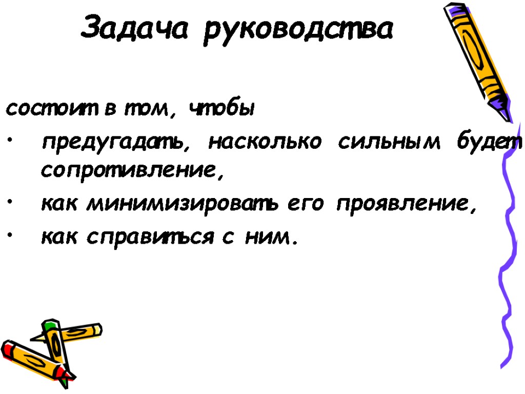 Задача руководства состоит в том, чтобы предугадать, насколько сильным будет сопротивление, как минимизировать его